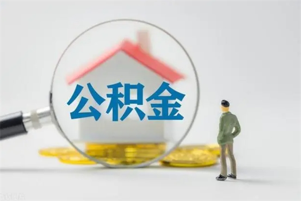 鹰潭翻建老家房如何取住房公积金（老家翻盖房子取公积金需要什么手续）