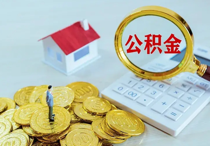 鹰潭公积金怎么取（怎样取住房公积金）